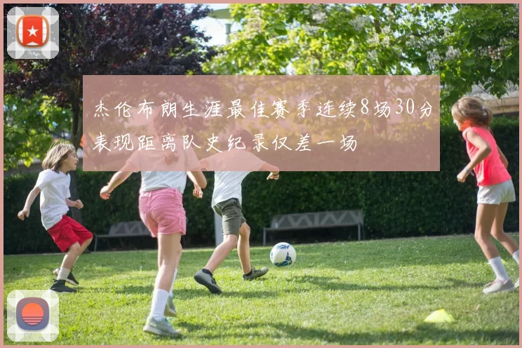 杰伦布朗生涯最佳赛季连续8场30分表现距离队史纪录仅差一场