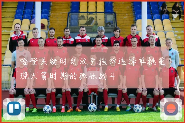 哈登关键时刻放弃挡拆选择单挑重现火箭时期的孤独战斗
