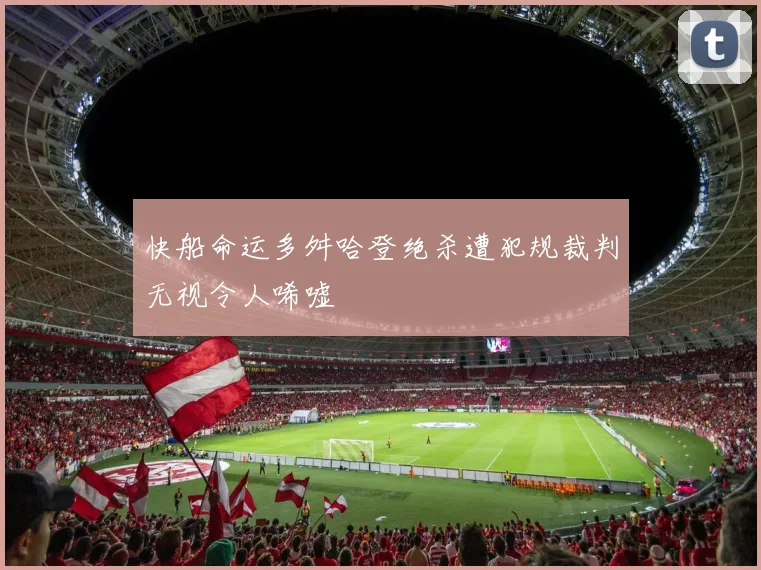 快船命运多舛哈登绝杀遭犯规裁判无视令人唏嘘