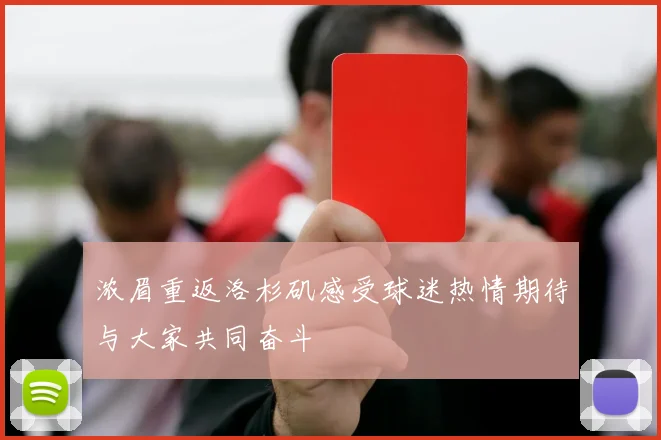 浓眉重返洛杉矶感受球迷热情期待与大家共同奋斗