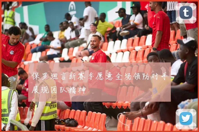 保罗坦言新赛季愿意全场领防对手展现团队精神