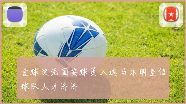 金球奖无国安球员入选马永明坚信球队人才济济