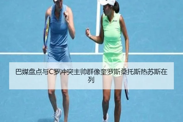 巴媒盘点与C罗冲突主帅群像奎罗斯桑托斯热苏斯在列（BAJIESPORTS）